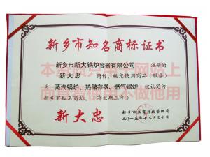 新鄉(xiāng)市知名商標(biāo)證書